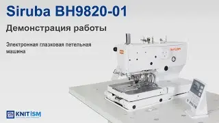 SiRUBA BH-9820-01 — электронная петельная одноигольная машина