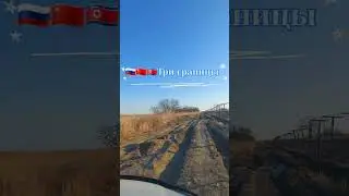 🇷🇺🇨🇳🇰🇵Дорога на пляж трёх границ