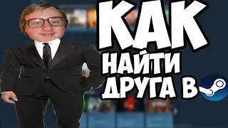 ГДЕ НАЙТИ ДРУГА, ТИММЕЙТА ДЛЯ СТИМ , ДИСКОРД, КС ГО И РАЗНЫХ ИГР? ТОП 3 СПОСОБА.