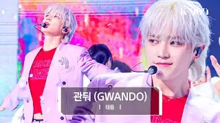 [4K] TAEYONG - GWANDO l @JTBC K-909 230610