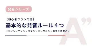 フランス語の最も基本的な発音ルール４つ｜リエゾン・アンシェヌマン・エリジオン・有音のh 無音のh
