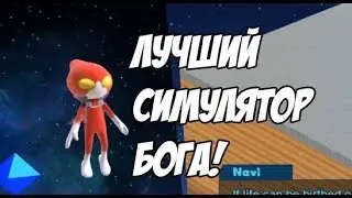 Лучший Симулятор Бога! (Birthdays The Beginning)