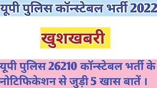 उ. प्र . कांस्टेबल भर्ती 2022 | उ. प्र . 26210  कांस्टेबल भर्ती के नोटिफ़िकेशन से जुड़ी 5 खास बाते |
