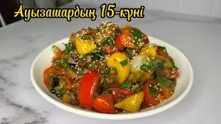 Ауызашарға РЕСТОРАНДАҒЫДАЙ ДӘМДІ әрі ЕРЕКШЕ САЛАТ😍 БАКЛАЖАННАН дәмді САЛАТ. Баклажаны по китайски.