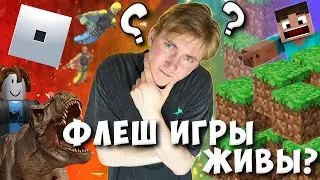 ЖИВЫ ЛИ ФЛЕШ ИГРЫ В 2025 ГОДУ!?!?