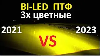 Three-color BI-LED fog lights. Old and new models. Comparison
