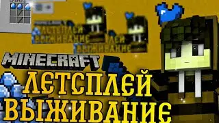 ЛЕТСПЛЕЙ по МАЙНКРАФТУ! Выживание с братом. 1 часть