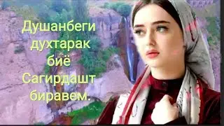 👉Абдулозода Абдулло 👈Душанбеги духтарак биё Сагирдашт биравем.❤️👍