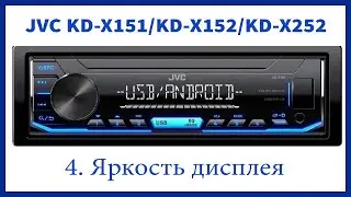 The brightness of the display in the JVC KD-X151 radio