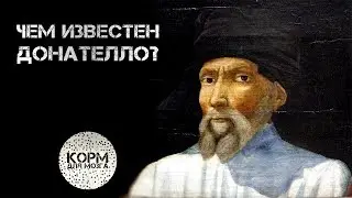 Чем известен Донателло?