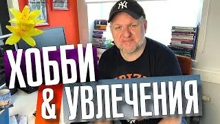 Про хобби и увлечения