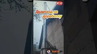 Приставной дымоход для печи.