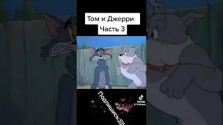 Том и Джерри #2