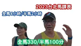 2023台北馬課表|漢森課表|全馬|半馬|馬拉松訓練|三帥爸|三帥媽