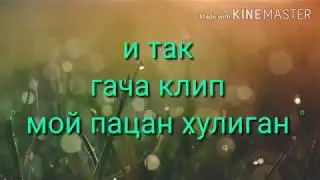 Клип ° мой пацан хулиган °