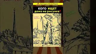 Кого ищет дама на рисунке? Сможете найти? 