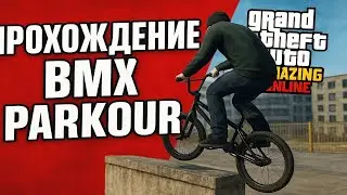 КАК ПРОЙТИ КАРТУ BMX PARKOUR на AMAZING ONLINE! | ТУТОРИАЛ