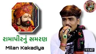 🔴live toraniya ramamandal 2023 || Milan kakdiya || #ramamandal
live ramamandal