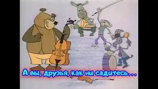 А вы, друзья, как ни садитесь…    Советский рисованный мультфильм 1972 года.