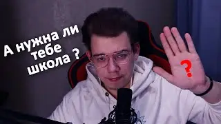 А НУЖНА ЛИ ТЕБЕ ШКОЛА ?!