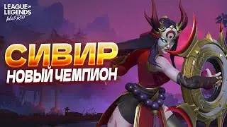 Тестовый сервер. Обзор НОВОГО ЧЕМПИОНА – Сивир в Вайлд Рифт / Wild Rift