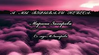 КЛАССНАЯ ПЕСНЯ ТАНЦЕВАЛЬНАЯ И ЗАВОДНАЯ ПЕСНЯ.МАРИНА ЗАХАРОВА-АВТОР ПЕСЕН.ЭТУ ПЕСНЮ ИЩУТ ВСЕ.