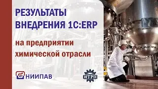 Внедрение 1С ERP на предприятии химической отрасли.