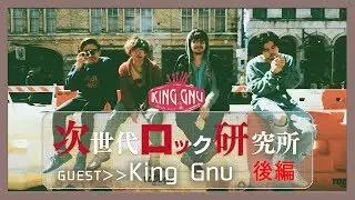 ジロッケン#008 後編 / King Gnu