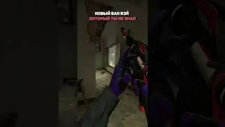 Новый ван вэй в CS:GO на Mirage