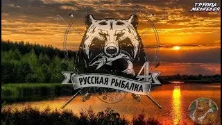 Хороший клёв на Мах и Матчи)(тунгуска)! Русская рыбалка 4 топ игра!!