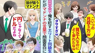 【漫画】同窓会で陰キャ俺を貶すエリート同級生「月収5万円とかださw」その後マドンナが現れ「円じゃなくてドルでしょ？」「は！？」彼女の言葉に全員が顔面蒼白に…