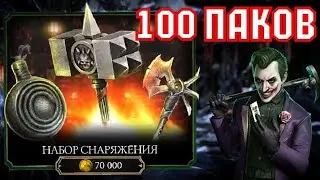 ОТКРЫЛ 100 НАБОРОВ СНАРЯЖЕНИЯ! (почти докачал...) [Mortal Kombat Mobile]