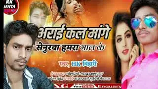 कालेहे भराई तोहरा मांगे हो सेनुरवा HK बिहारी का Super hit Sad Song