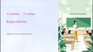 Ашық сабақ Атау септік 4 сынып. 87014914295