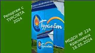 Снова вместе, снова Турслет!  МБДОУ № 224