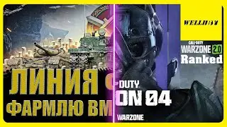 ⭐ЛИНИЯ ФРОНТА | Обновления в Warzone 2.0 SEASON 4⭐