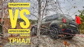 🔞 ВнеДорожники VS  КроссоверЫ (легкий триал)