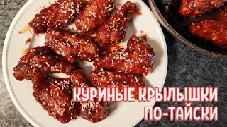 Chicken wings in Thai