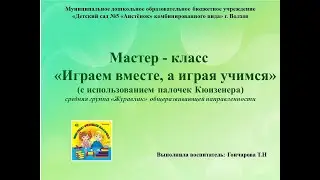 Мастер-класс "Играем вместе, а играя учимся"