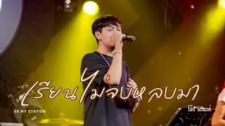 เรียนไม่จบหลบมา | Cover by โอ๊ต ธิติพงศ์ [  69 my station ]