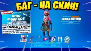 *БАГ НА БЕСПЛАТНЫЙ СКИН 15 СЕЗОНА В ФОРТНАЙТ* БАГ НА БЕСПЛАТНЫЕ В-БАКСЫ В ФОРТНАЙТ 15 СЕЗОН!