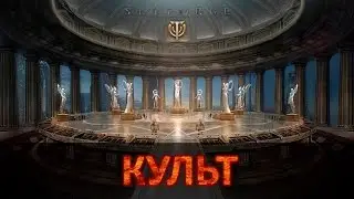 Культ в SkyForge v2.0