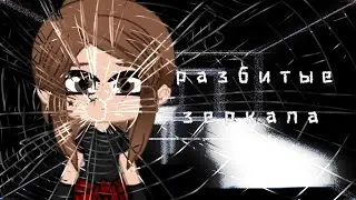 meme | разбитые зеркала | gacha animation