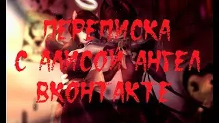 ИСТОРИИ НА НОЧЬ. Переписка с Алисой Ангел ВКонтакте