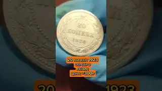 20 КОПЕЕК 1923 