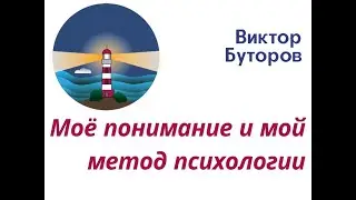 Виктор Буторов. Авторский метод психологии