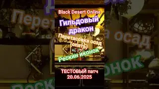 Black Desert ТЕСТОВЫЙ Патч 20.06.2025 