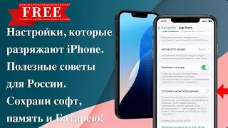 Настройки, которые разряжают iPhone. Полезные советы для России. Сохрани софт, память и Батарею!