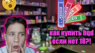 КАК/ГДЕ КУПИТЬ hqd ЕСЛИ НЕТ 18?