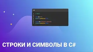 Строки и символы в C#